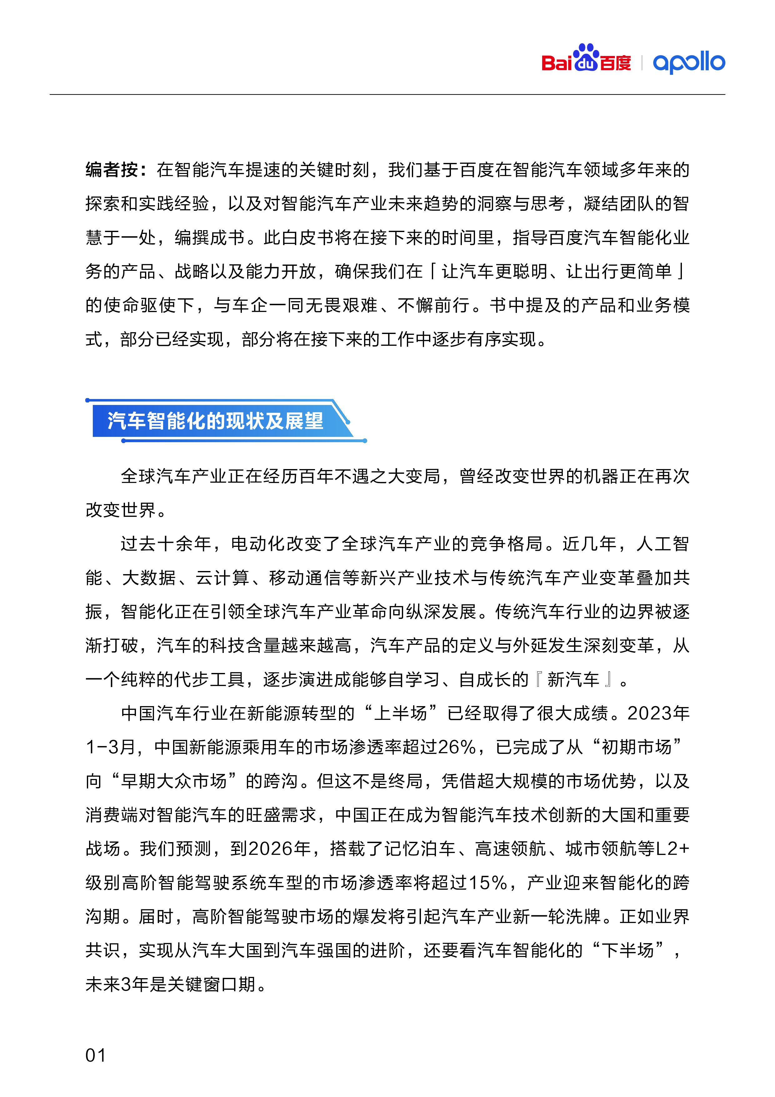 百度Apollo百度智能驾驶开放白皮书1.0202326页